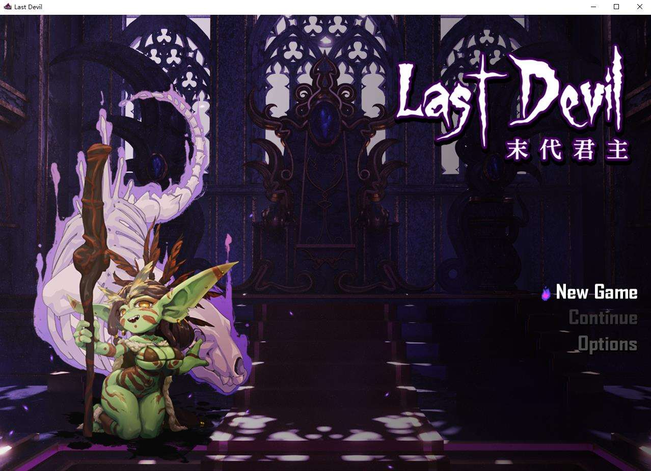 【超赞RPG/中文】末代君主 Last Devil 官方中文步兵版【新作/1.6G】-ACG宝库