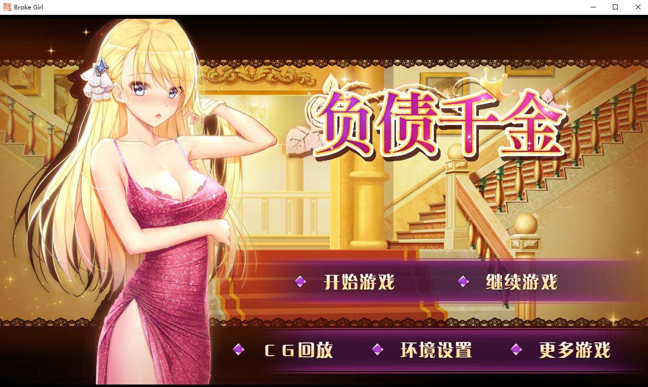 【国产SLG/中文/步兵】负债千金 Ver1.12 官方中文步兵版【佳作/PC+安卓/1.4G】-ACG宝库