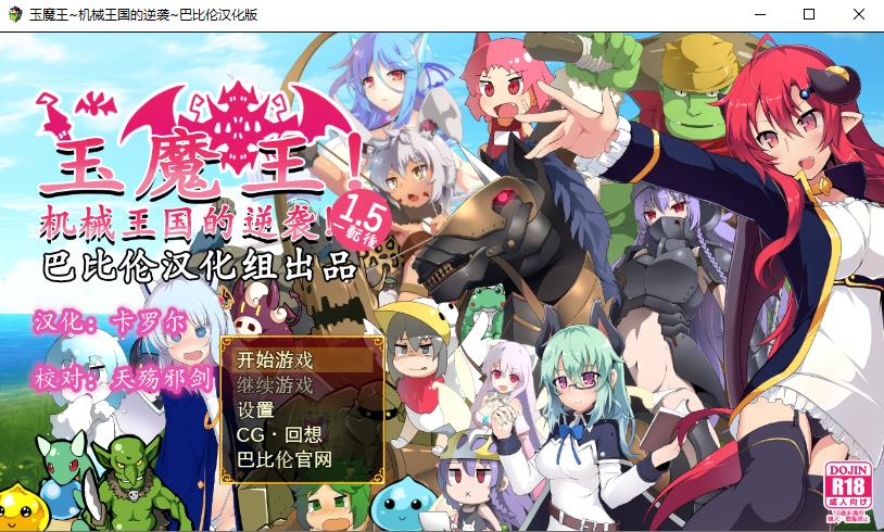 【RPG/汉化/扭蛋机】玉魔王：机械王国的逆袭！V1.5 汉化版【PC+安卓/1.2G】-ACG宝库