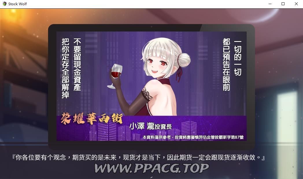 图片[4]-【经营SLG/中文/动态】股市银狼 Stock Wolf-STEAM官方中文步兵版+存档【中文配音/1G】-ACG宝库