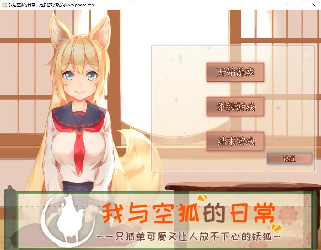 【互动SLG/官中/全动态】我与空狐的日常～完美版 ～ DL官方中文版【3.7G】-ACG宝库