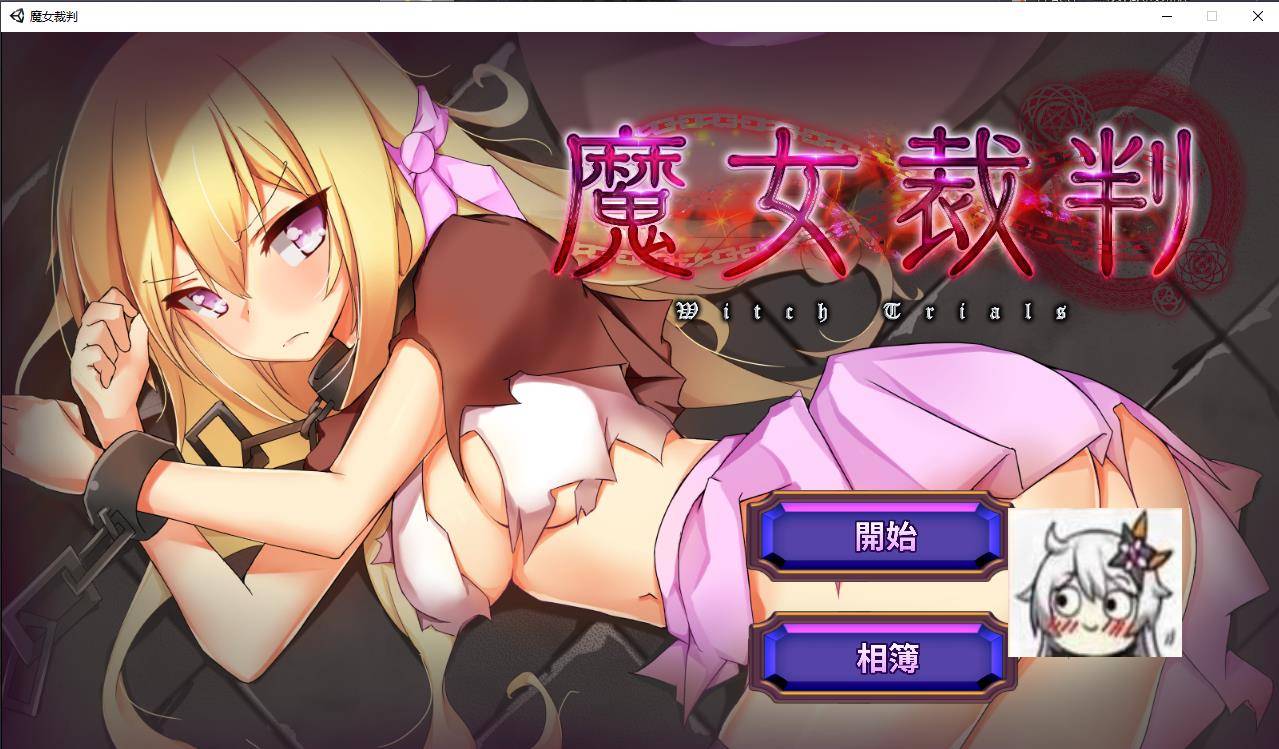 【卡牌SLG/中文/动态】魔女裁判 Ver2.02 官方中文正式版★エロ炉石传说【新作/CV/1G】-ACG宝库