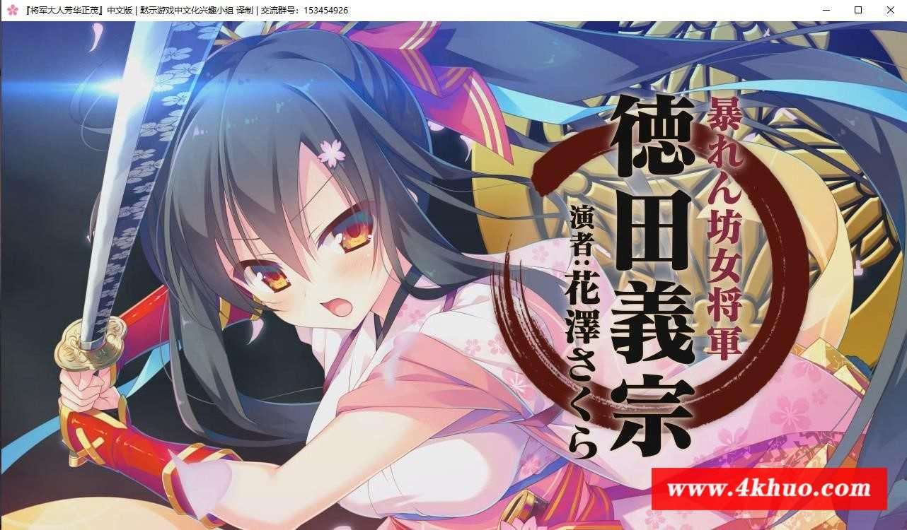 图片[2]-【大型ADV/汉化/全CV】将军大人芳华正茂 正篇+FD V1.1 精翻汉化版+存档【PC+安卓模拟/8.4G】-ACG宝库