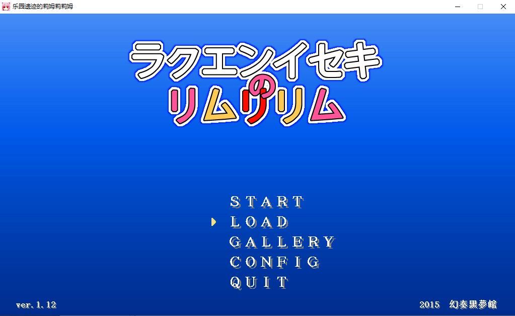 【日式ACT/汉化】乐园遗迹的莉姆莉莉姆 Ver1.12 汉化版【300M】-ACG宝库