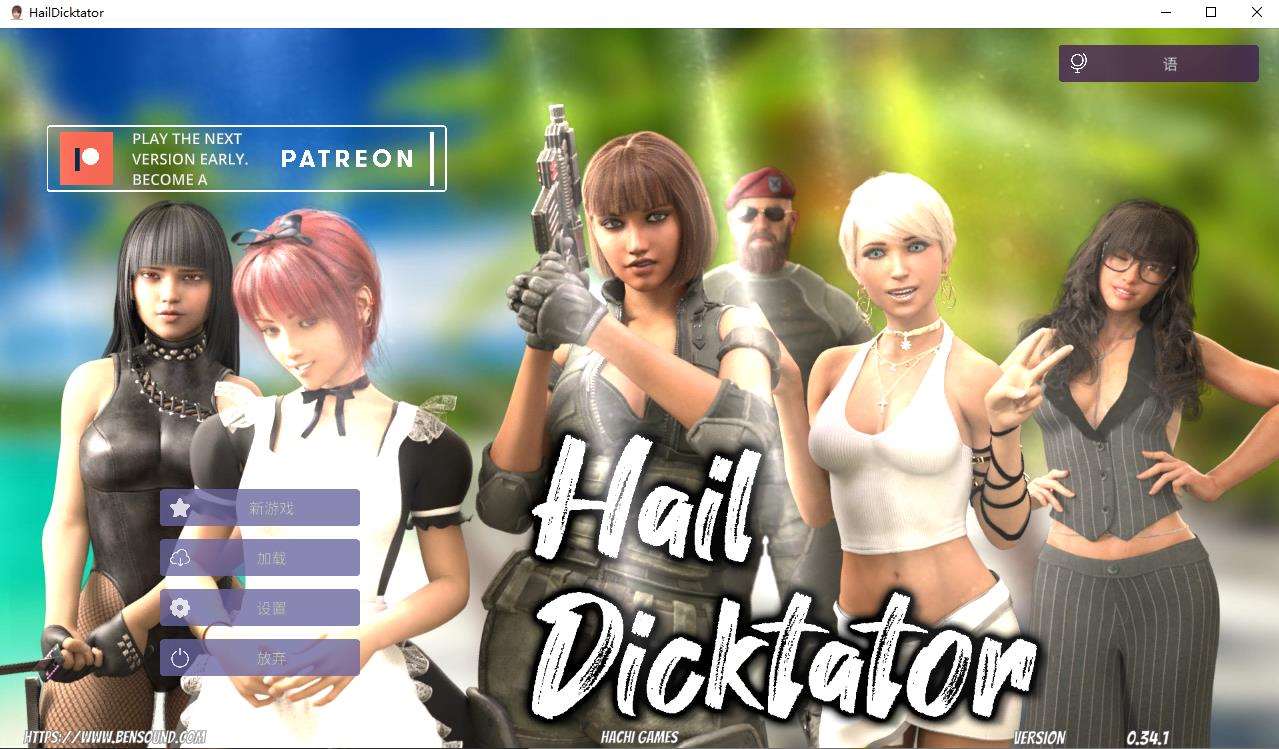 【经营SLG/官中/动态】冰雹独裁者 Hail Dicktator V0.34.1 官方云汉化版【PC+安卓/4G】-ACG宝库