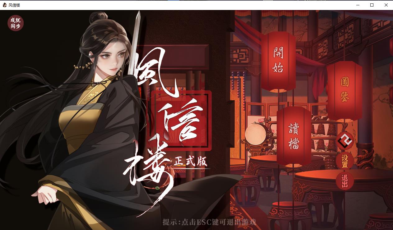 图片[1]-【互动SLG/中文/青楼模拟】风信楼 Build.8587063 官方中文版+全DLC【2G】-ACG宝库