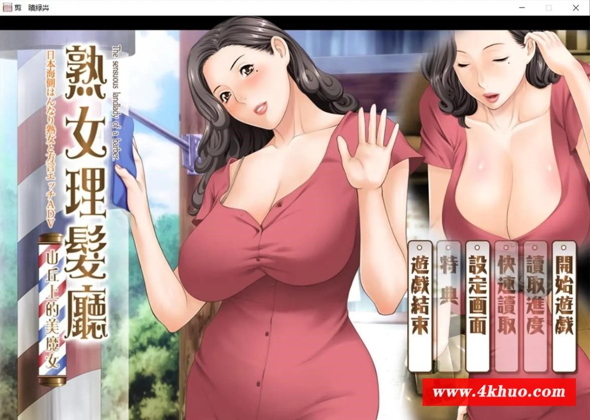 【日系ADV/中文/CV】淑女理发厅：懵懂少年的夏天和阿姨 官方中文版【1.6G】-ACG宝库