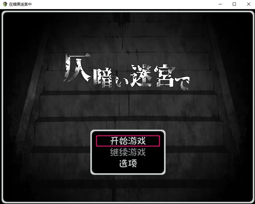 【逃脱RPG/汉化/黑白涩】在暗黑迷宫中 Ver1.2 个人汉化版+自带全回想【新汉化/480M】-ACG宝库