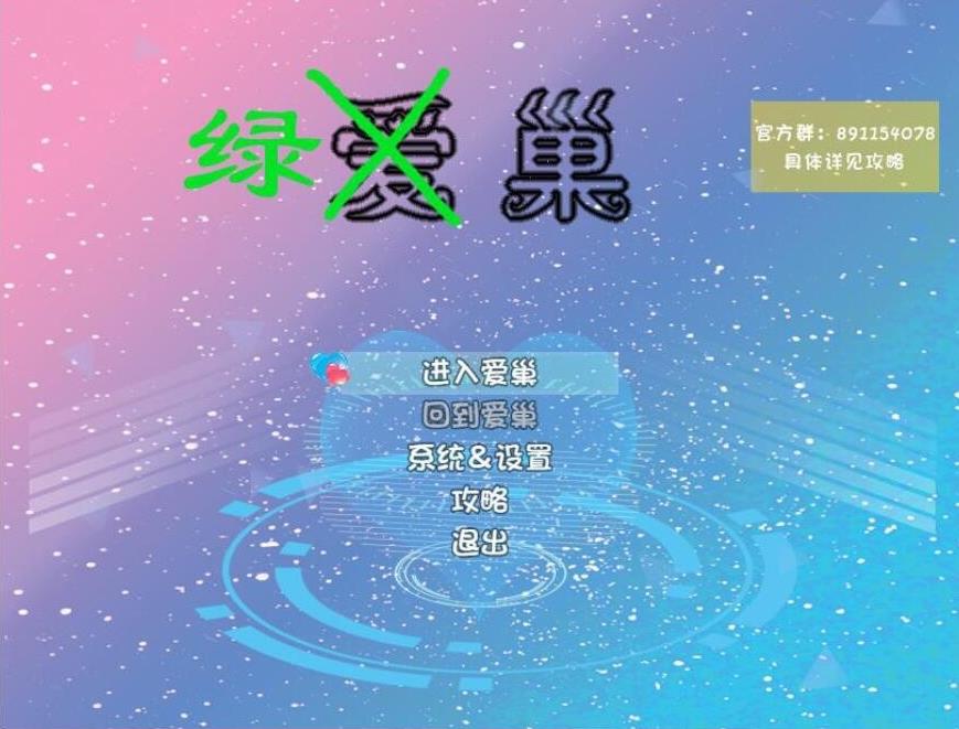 【国产RPG/中文/动态】爱巢特别版：绿巢！NTR PC+安卓中文作弊版【5G】-ACG宝库