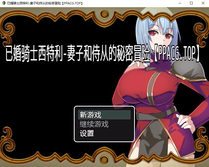 【日系RPG/2D/汉化】已婚骑士西特利-妻子和侍从的秘密冒险 精翻汉化版+CG包【新作/PC+安卓/560M】-ACG宝库