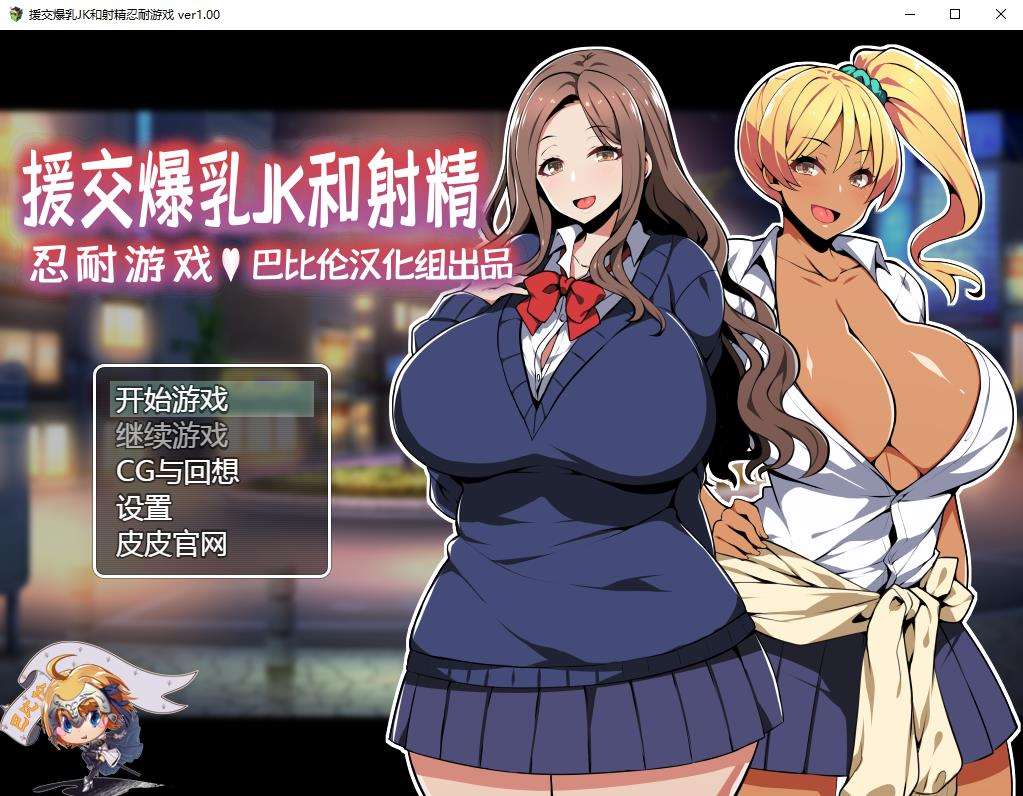 【RPG/汉化/双版本】援助交际JK酱的忍耐游戏 巴比伦汉化版[PC+安卓]【400M/新汉化】-ACG宝库