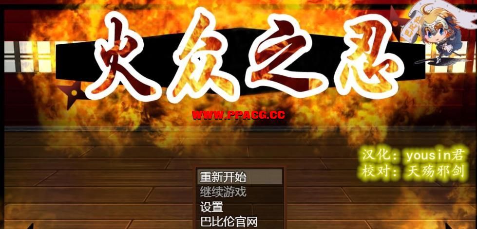 火众之忍~火众の忍 完整精翻汉化版 【1.23G】【新汉化/全CV】-ACG宝库