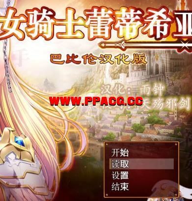 女骑士蕾蒂西亚 V1.03 V3精修汉化修复版+存档+CG+礼包码【新汉化/CV/3.5G】-ACG宝库