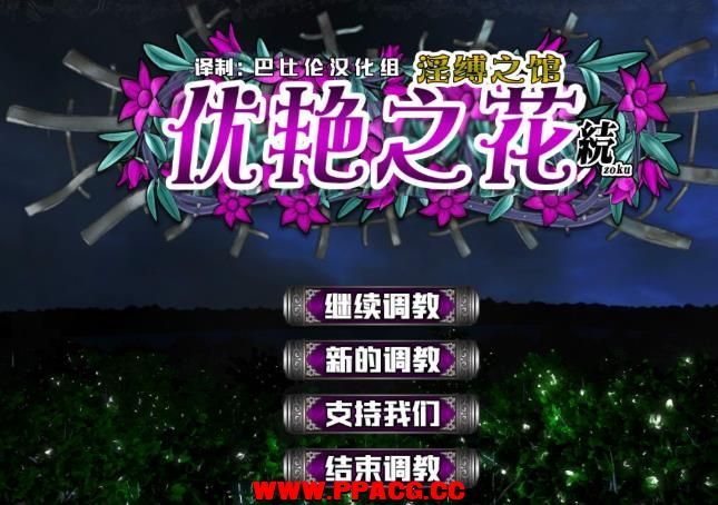 优艳之花·续 银缚之馆 精修汉化步兵修复版+存档+动画【新汉化/19G】-ACG宝库