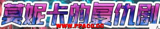 莫妮卡的复仇剧 Ver1.0 精修完整汉化版【新汉化/全CV】【600M】-ACG宝库