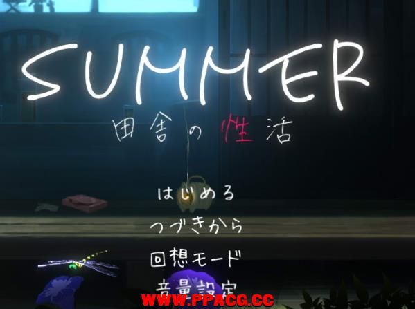 SUMMER！田舎姓活 Ver1.02 精翻汉化版【新汉化/全CV/1.4G】-ACG宝库