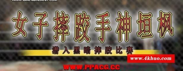 女子摔跤手神垣枫~黑暗摔♂跤场潜入 官方中文版【1G/新作/全CV】-ACG宝库