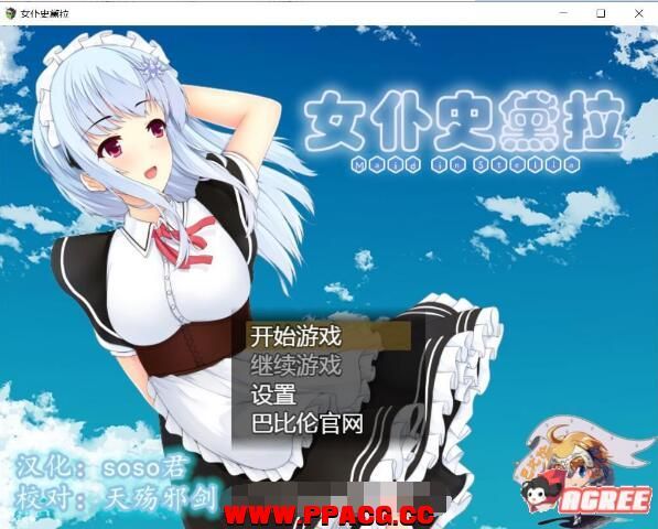 女仆史黛拉：メイドインステラ！精翻完整汉化版+全CG【新汉化/1G】-ACG宝库