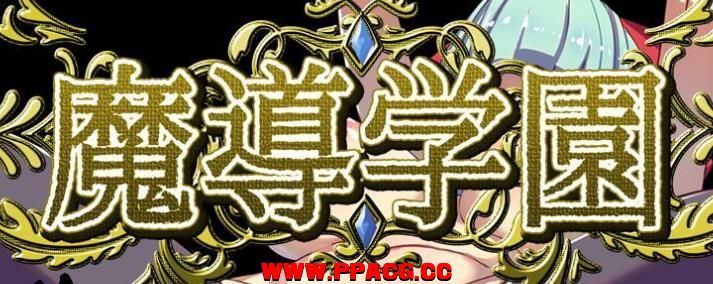 魔导学园！精翻完整汉化版+全CG【新汉化/战斗H/全CV/1.5G】-ACG宝库