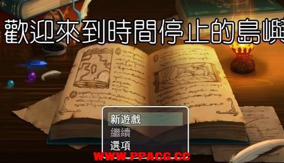 欢迎来到时间停止的岛屿★Ver2.52 中文步兵版[PC+安卓]【3G/更新】-ACG宝库