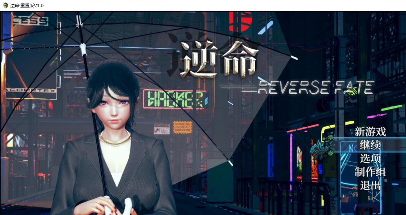 【RPG/中文/全动态】[全面重置]逆命REVERSE FATE V1.0 重置版[增加CV]【3.3G/全CV】-ACG宝库