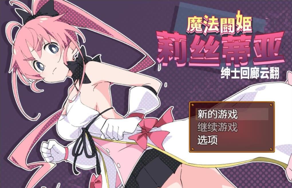 【RPG/汉化/动态】魔法斗姬-莉丝蒂亚 V1.0 云翻汉化版【500M】【新汉化】【全CV】-ACG宝库