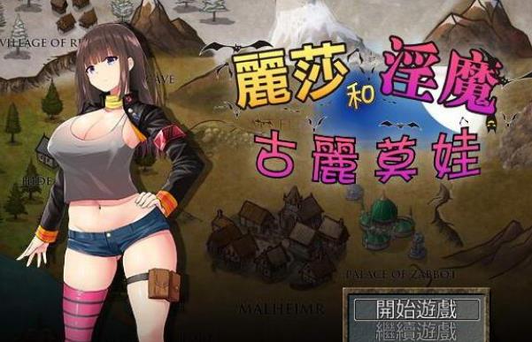 丽莎和银魔古丽莫娃！精修完整汉化版+全CG档+CG包【超丰富战斗H/850M】-ACG宝库