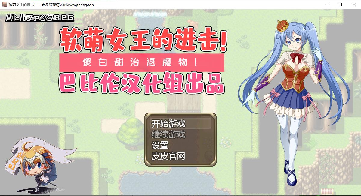 【RPG/汉化】软萌女王的进击-傻白甜退治魔物 V1.0 巴比伦精翻汉化版【1.3G/新汉化】-ACG宝库