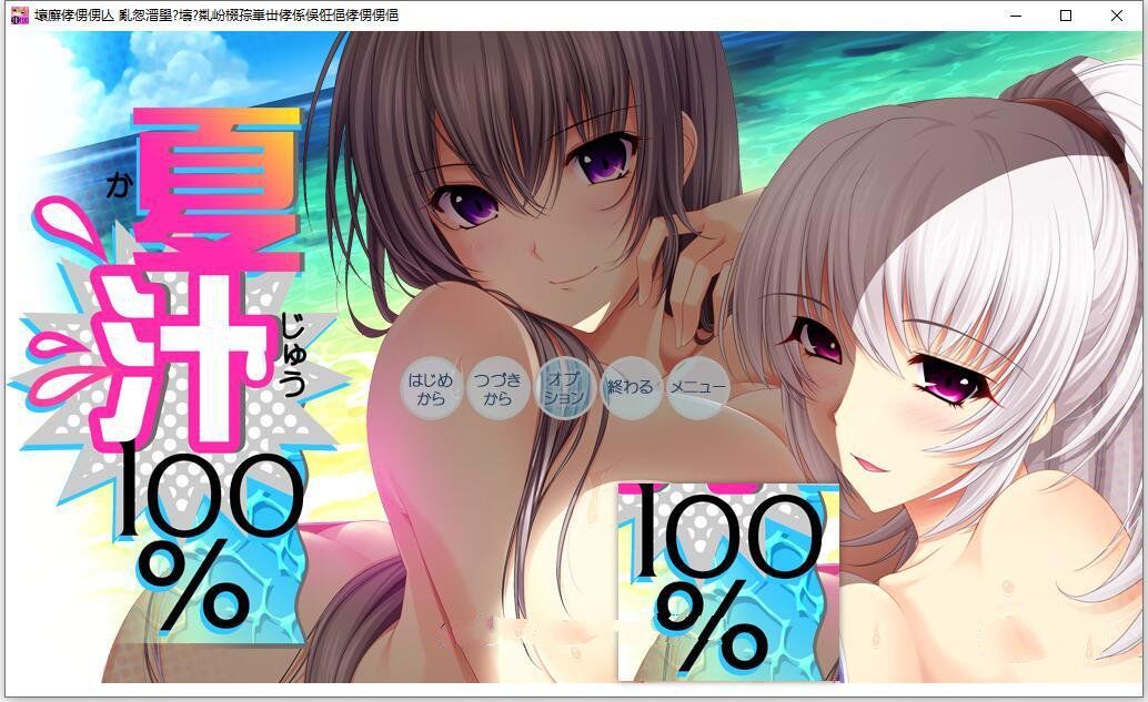 【大拔作/精翻/全动态CV】[竹子社]夏汁100% 精翻完整汉化版+全CG存档【新汉化/6.5G】-ACG宝库