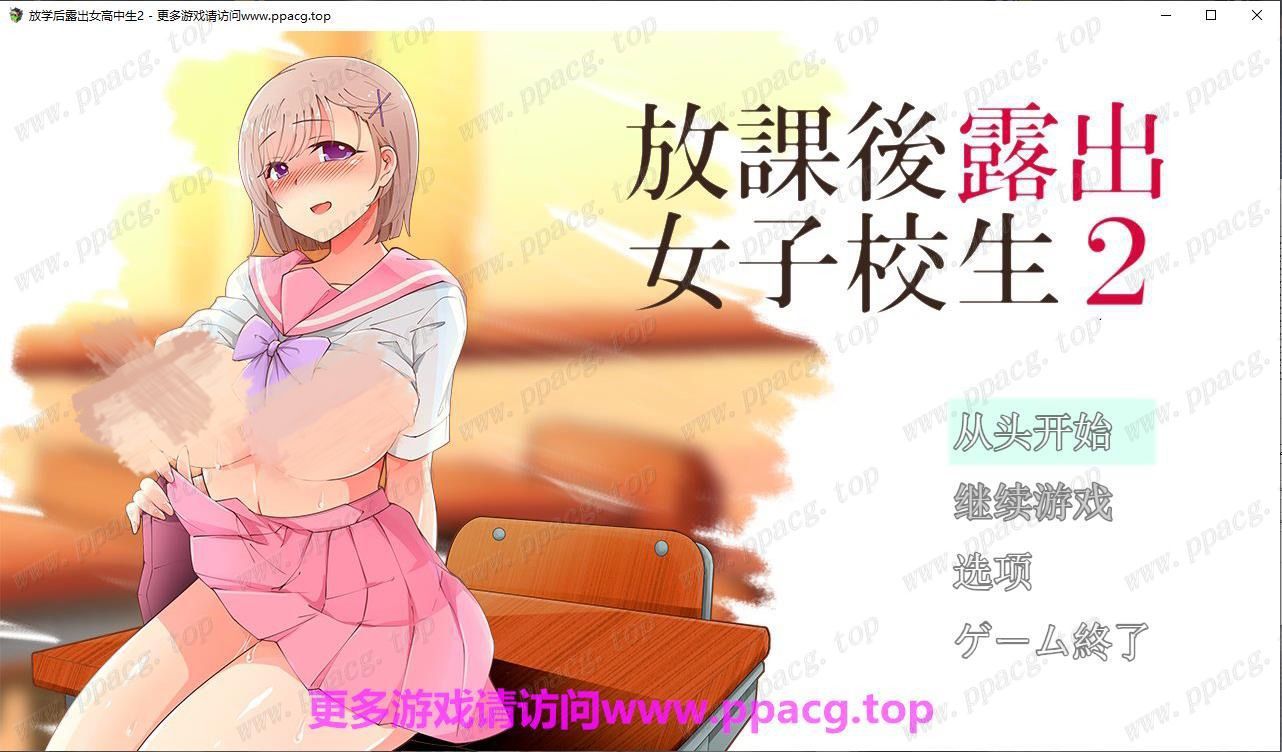 【露出RPG/汉化/高自由度】放学后露出的JK女高中生-2！云汉化版+前作汉化【2G/新汉化】-ACG宝库