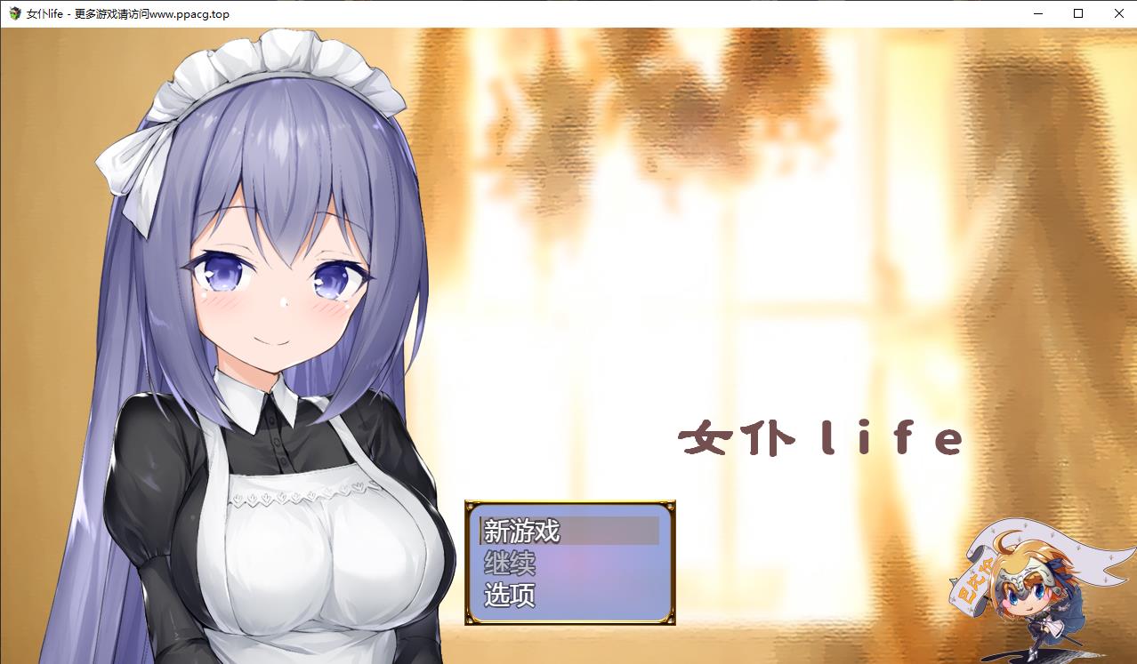 【养成SLG/汉化】女仆LIFE~与她同居的主仆生活 巴比伦汉化版[PC+安卓]【1G/更新安卓】-ACG宝库