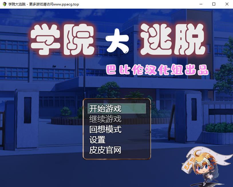 【解谜RPG/汉化】学院大逃脱-学園からの脱出 V1.01 巴比伦汉化版【600M/新汉化/全CV】-ACG宝库