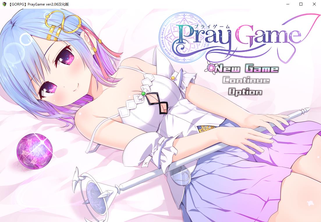 【超火爆RPG/精翻汉化】祈祷游戏-Pray Game V2.06 GORPG精翻汉化版【1.9G/新汉化/CV]-ACG宝库