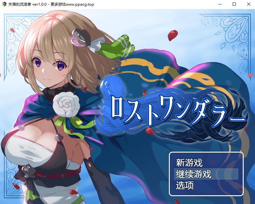 【探索RPG/汉化/换装】失落的流浪者 云翻汉化+自带全回想+全CG包【PC+安卓/480M】-ACG宝库