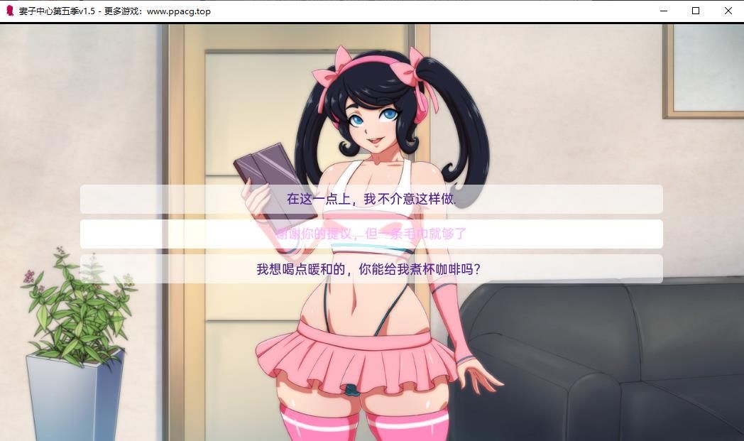 图片[1]-【欧美SLG/汉化/2D】妻子中心第五季v1.5 汉化版【PC+安卓/750M】-ACG宝库