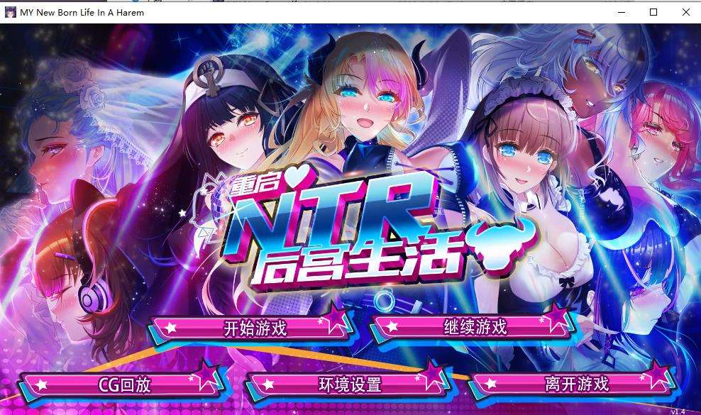 【大作SLG/中文/NTR】重启的NTR后宫生活 STEAM官方中文步兵版【3月新作/CV/1G】-ACG宝库