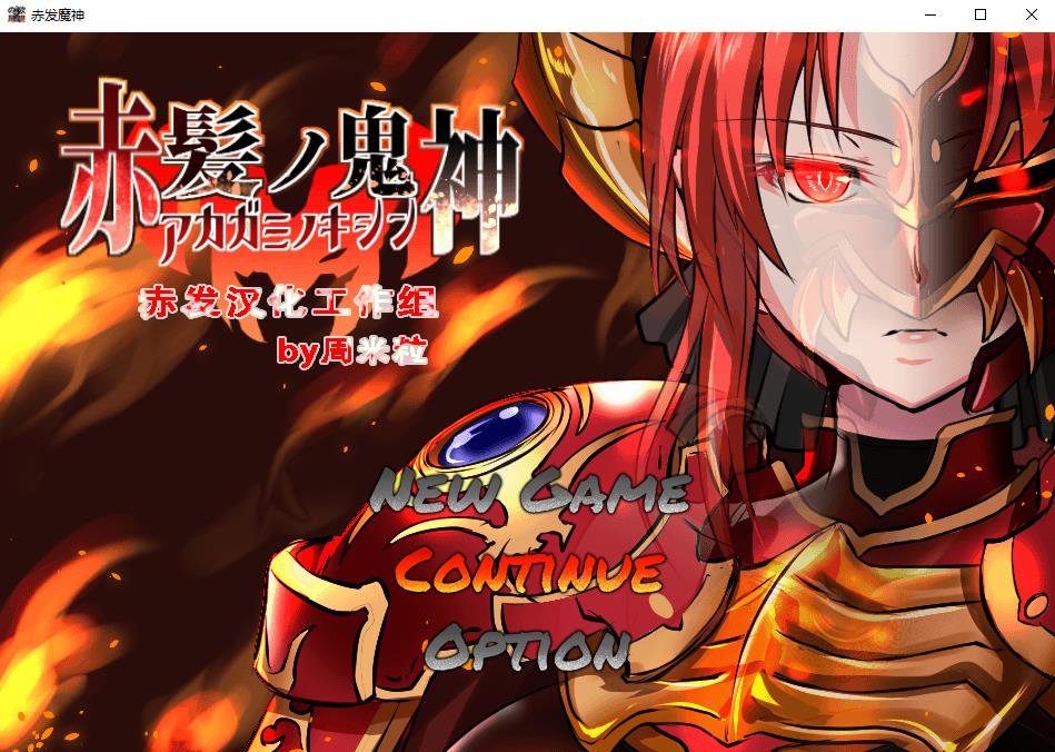 【大作RPG/汉化】赤发魔神：艾格妮丝 Ver1.01 精翻汉化完结版+全存档【新汉化/1.3G】-ACG宝库