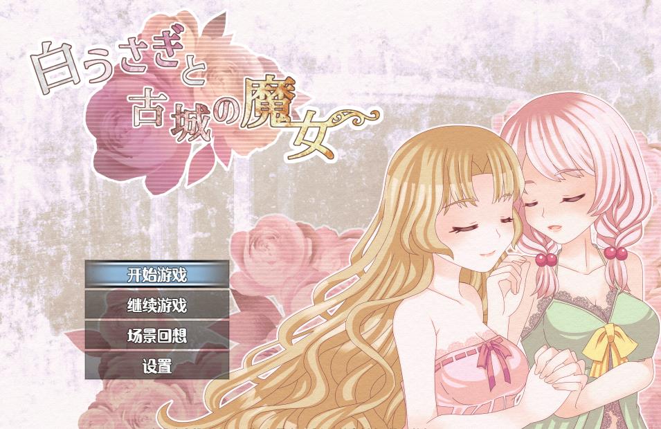 【探索RPG/汉化/百合】白兔与古堡魔女 云翻汉化版【新作/PC+安卓/1.2G】-ACG宝库