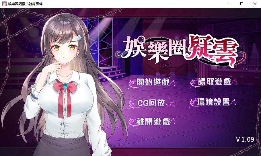 【探索SLG/中文/步兵】娱乐圈疑云：S号房事件 V1.09官方中文步兵版+全CG【新作/500M】-ACG宝库