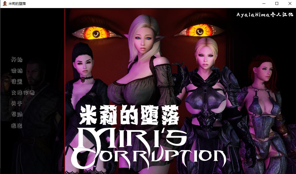 【精美建模SLG/汉化/动态】米莉的堕落 Miri\’s Corruption V0.1.3 精翻汉化版【新作/1.8G】-ACG宝库