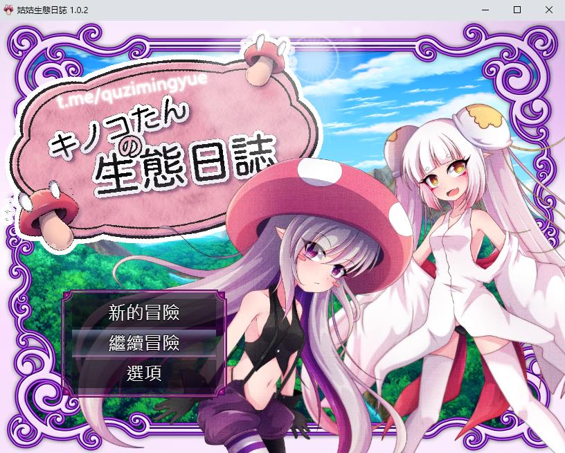 【RPG/中文/CV】蘑菇的生态日志 V1.02 官方中文版+自带回想房【1G】-ACG宝库