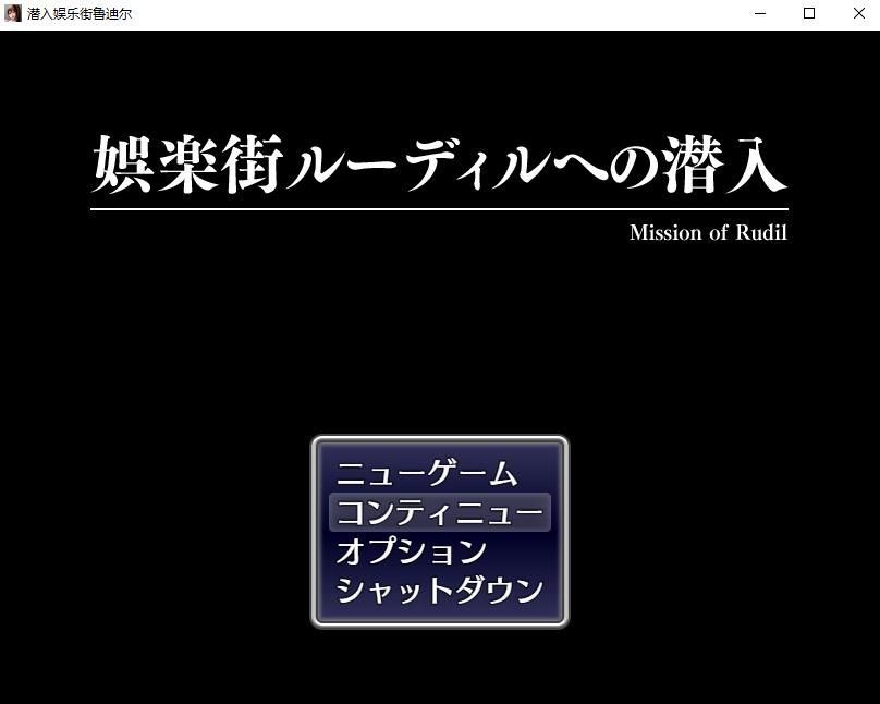 【RPG/汉化】潜入娱乐街：露迪尔 云汉化版+全CG存档【新汉化/战斗エロ/800M】-ACG宝库