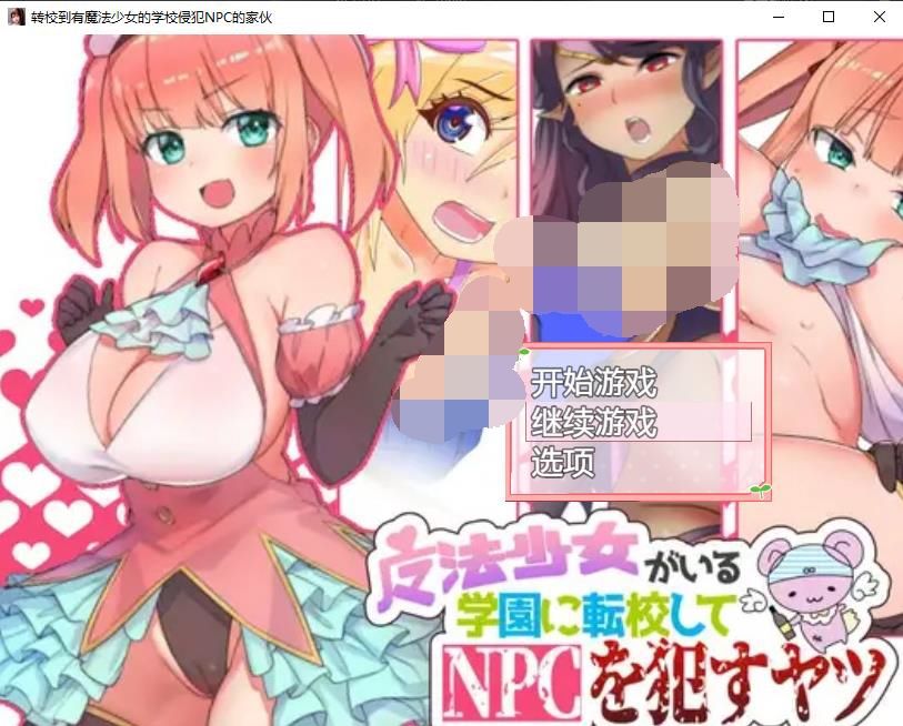 【RPG/汉化/动态】转校到有魔法少女的学校侵饭NPC 精翻汉化版+回想【新汉化/400M】-ACG宝库