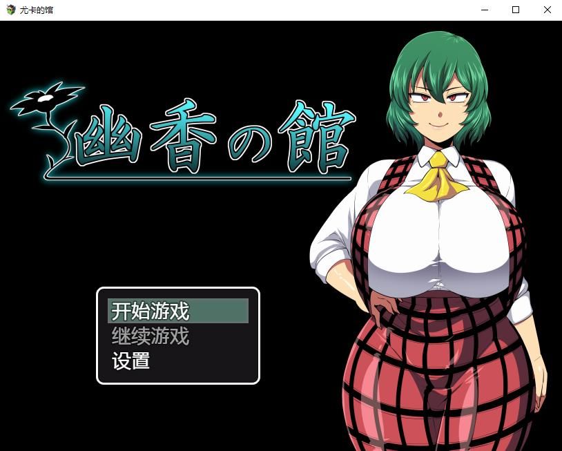 【RPG/阿黑颜】幽香之馆 Yuka no Yakata v1.02 汉化版+全CG包【PC+安卓/2.5G】-ACG宝库