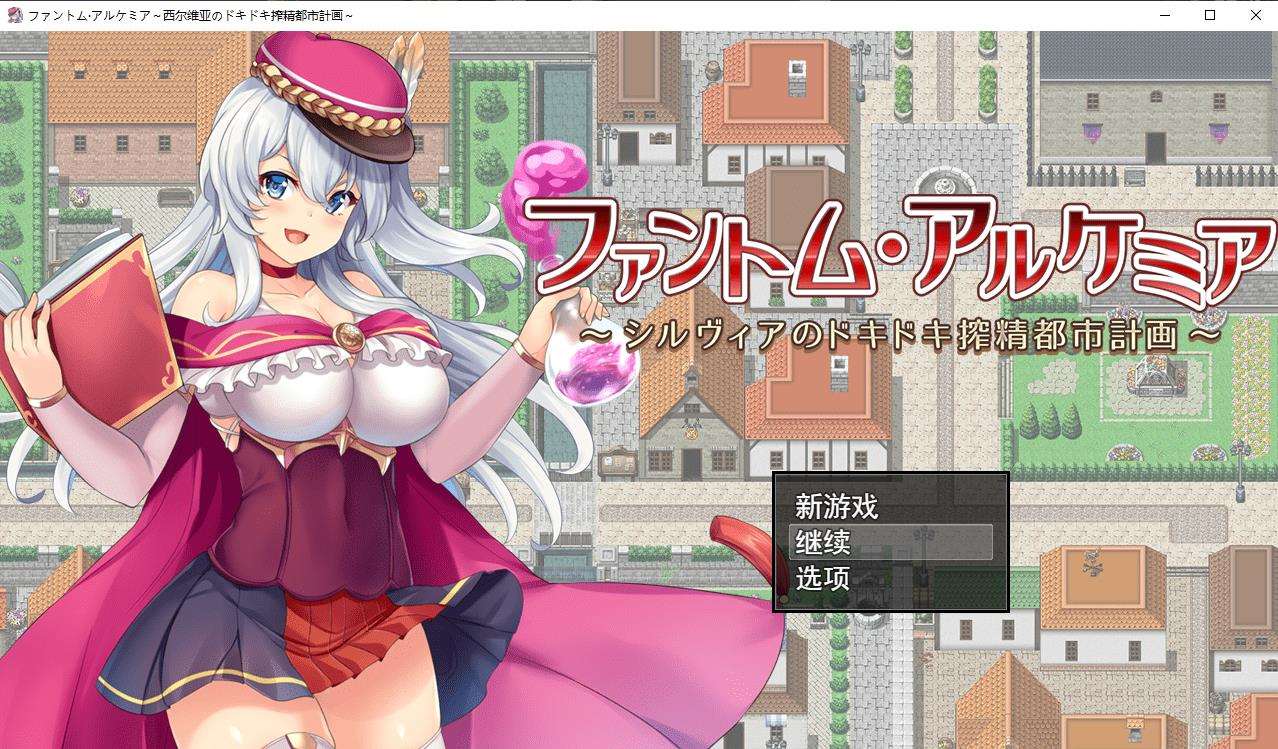 【RPG/汉化】奇妙炼金术~西尔维亚的炸金都市计划 精翻汉化版+存档【新汉化/CV/1.4G】-ACG宝库