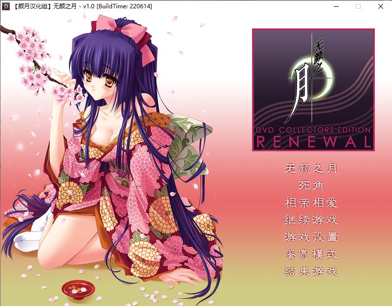 【神作ADV/汉化】无颜之月 RENEWAL精翻完全汉化版+存档+全动画步兵版【新汉化/CV/3G】-ACG宝库