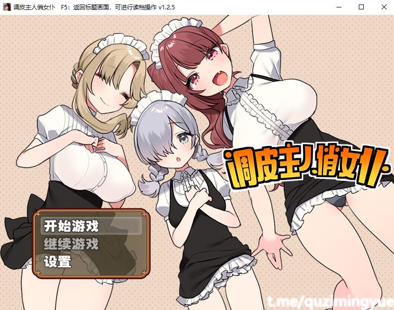 【RPG/中文】调皮主人俏女仆 Ver1.25 官方中文步兵版+全回想【新作/700M】-ACG宝库