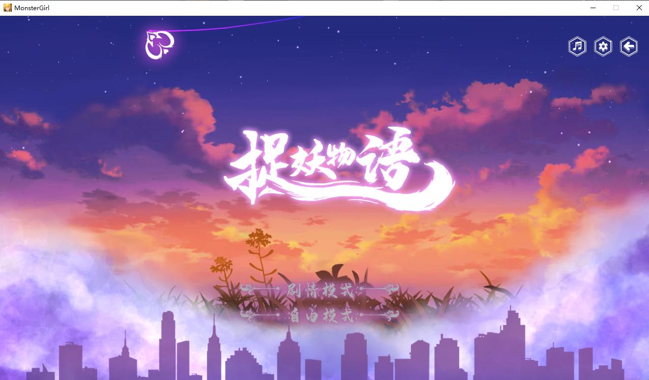 【互动SLG/中文/全动态】捉妖物语 Monster Girl STEAM官方中文步兵版【新作/全CV/1G】-ACG宝库