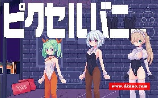 图片[1]-【互动像素SLG/全动态】PixelBunny-像素兔女郎们 DL正式版【新作/PC+安卓/100M】-ACG宝库