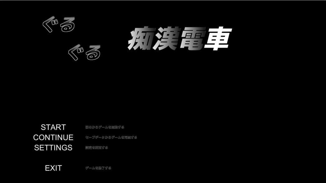 【触摸SLG/全动态】临场吃汉模拟：ぐるぐるO漢電車 DL正式版【8月新作/CV/620M】-ACG宝库